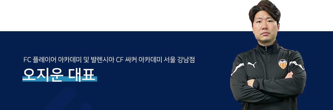 FC 플레이어 아카데미 및 발렌시아 CF 싸커 아카데미 서울 강남점 오지운대표
